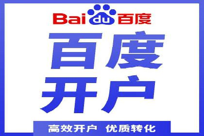 案例剖析：百度竞价开户助力企业品牌宣传